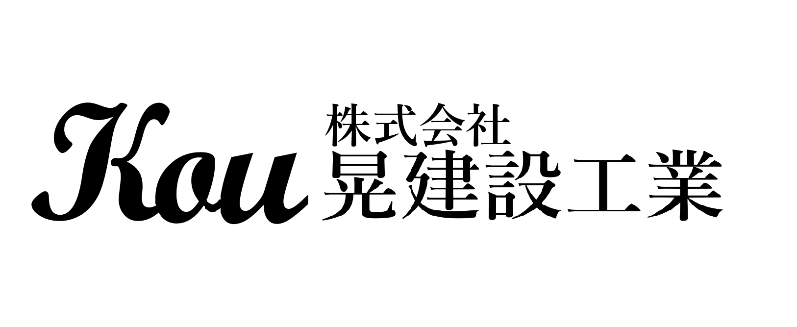 株式会社晃建設工業